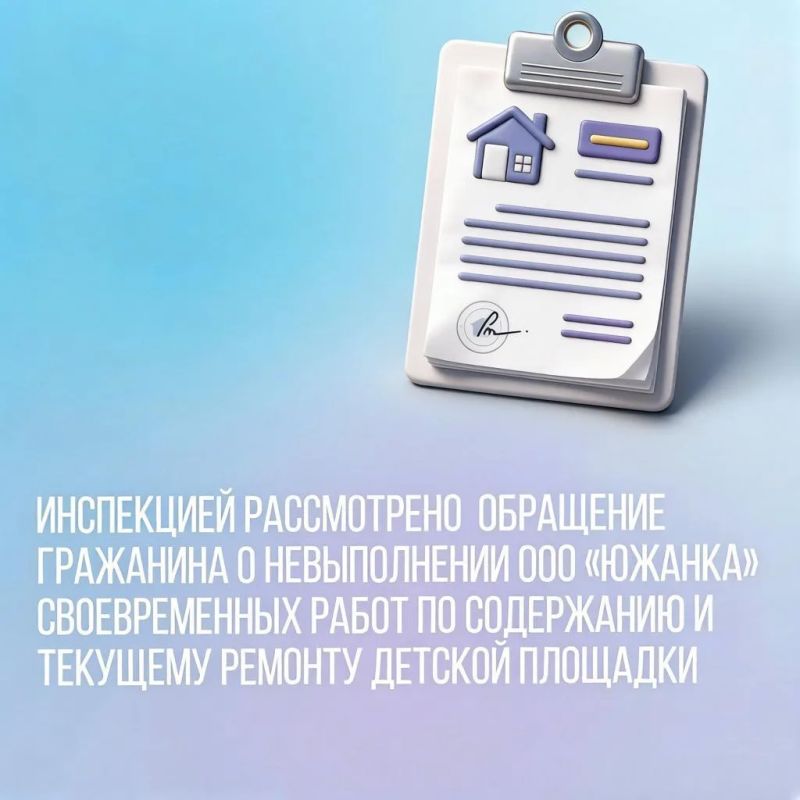 В Инспекцию поступило обращение гражанина, проживающего в многоквартирном доме N 27 по ул. Спортивная в г. Находке о невыполнении ООО «Южанка» своевременных работ по содержанию и текущему ремонту детской площадки, входящей в...