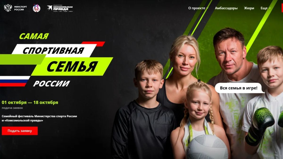 Вся семья в игре! Стартует конкурс «Самая спортивная семья России»