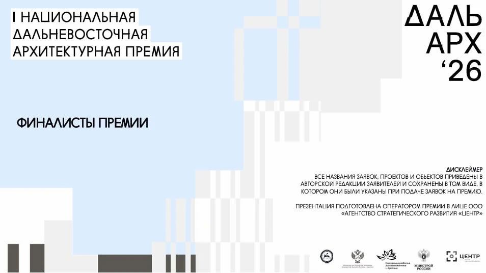 Приморский край — №1 по числу финалистов ДальАрх-2026