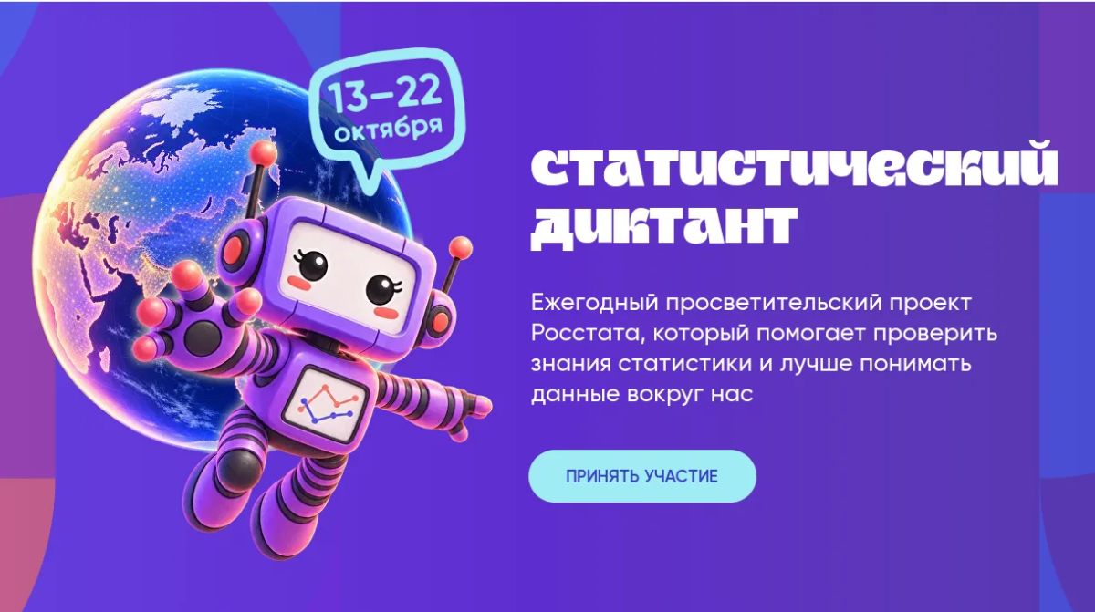 215 лет Российской Статистике!