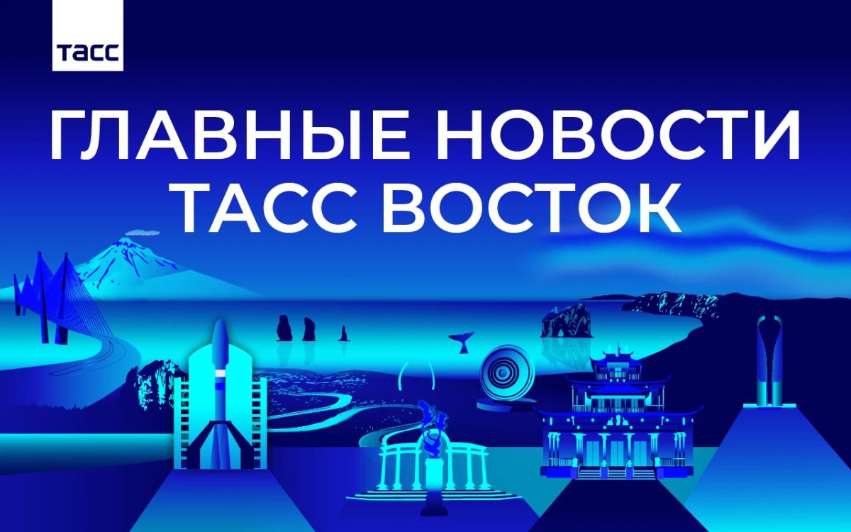 Главные новости ТАСС Восток к вечеру 15 октября: