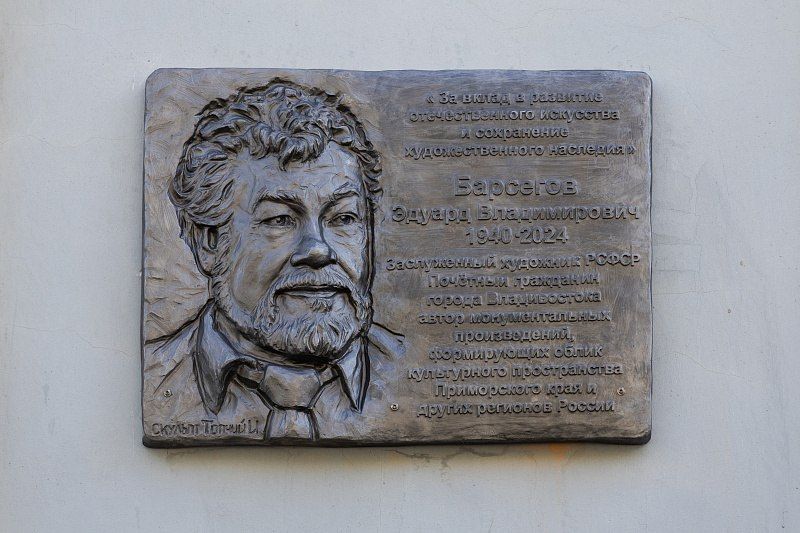Мемориальную табличку в память о Почётном гражданине Владивостока Эдуарде Барсегове установили на Алеутской Мемориальную табличку в память о Почётном гражданине Владивостока Эдуарде Барсегове установили на Алеутской