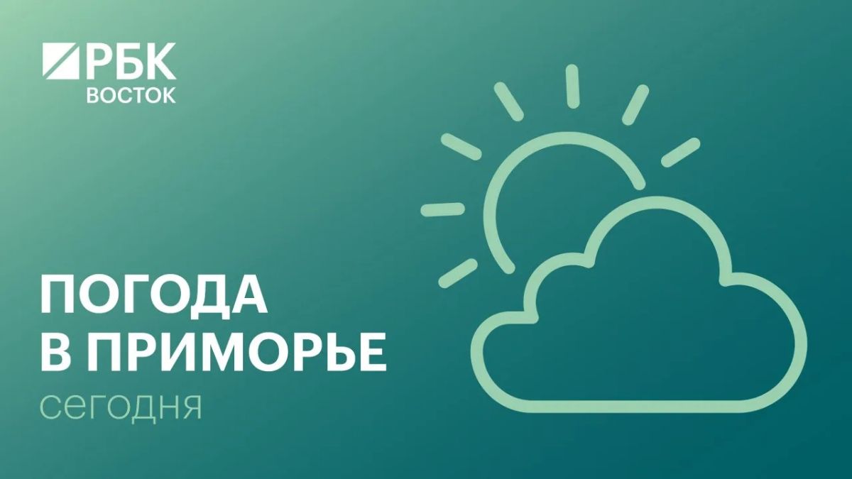 В пятницу, 16 октября, погоду в Приморском крае определяет поле повышенного атмосферного давления, без осадков