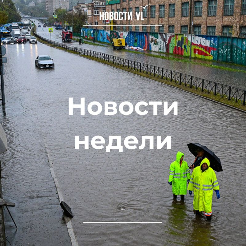 Материалы недели от Новостей VL, которые вы могли пропустить: