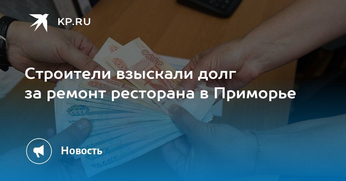Суд во Владивостоке решил спор между строителями и владельцами ресторана