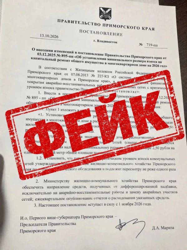 В домовых чатах и социальных сетях распространяется поддельное постановление о якобы резком повышении взноса на капитальный ремонт в Приморье с 1 ноября