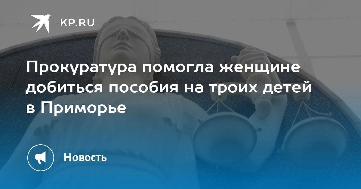 В Приморье прокуратура помогла женщине получить пособие на троих детей
