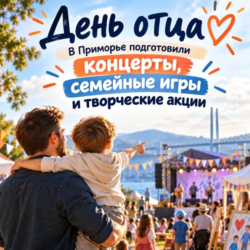 К Дню отца в Приморье подготовили концерты, семейные игры и творческие акции