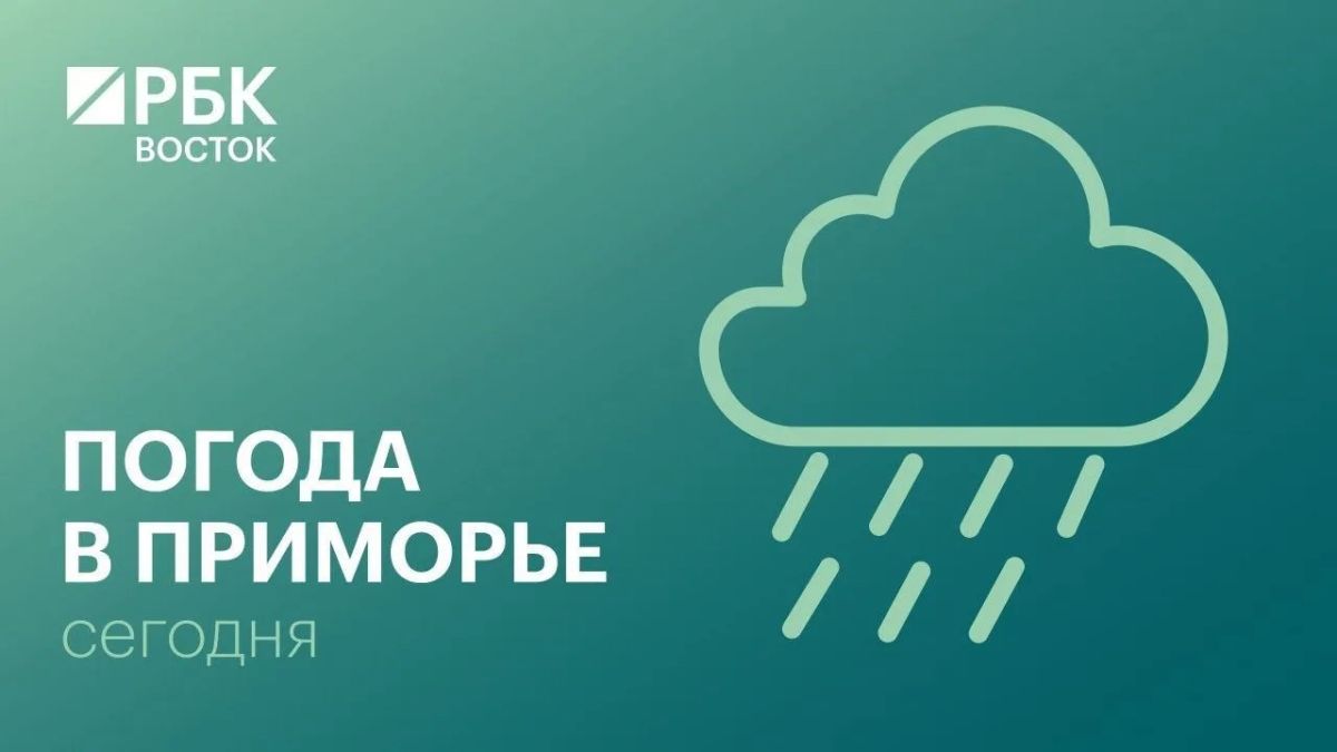 Сегодня в Приморье дождь, местами сильный