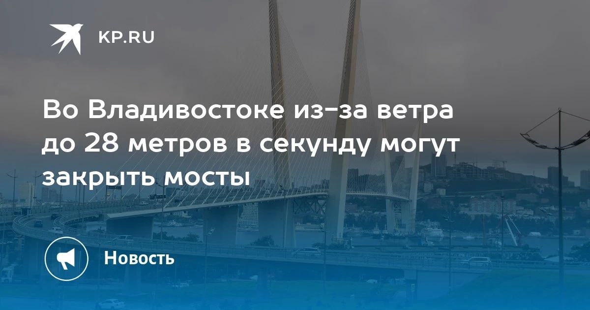 Во Владивостоке возможны закрытия мостов