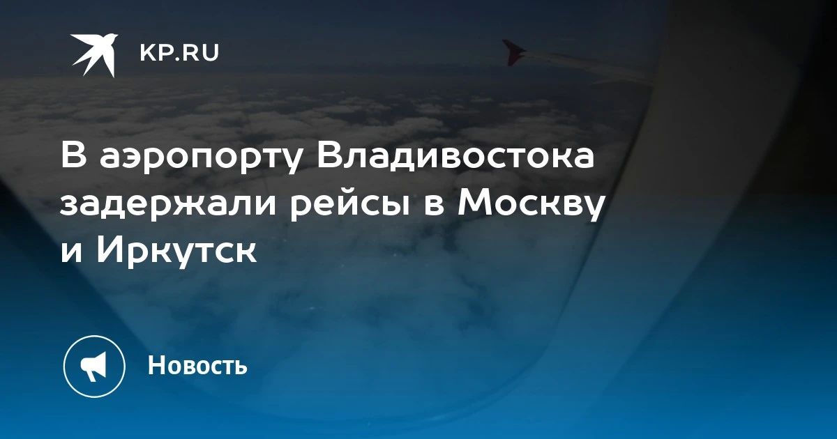 Задержка рейсов в аэропорту Владивостока