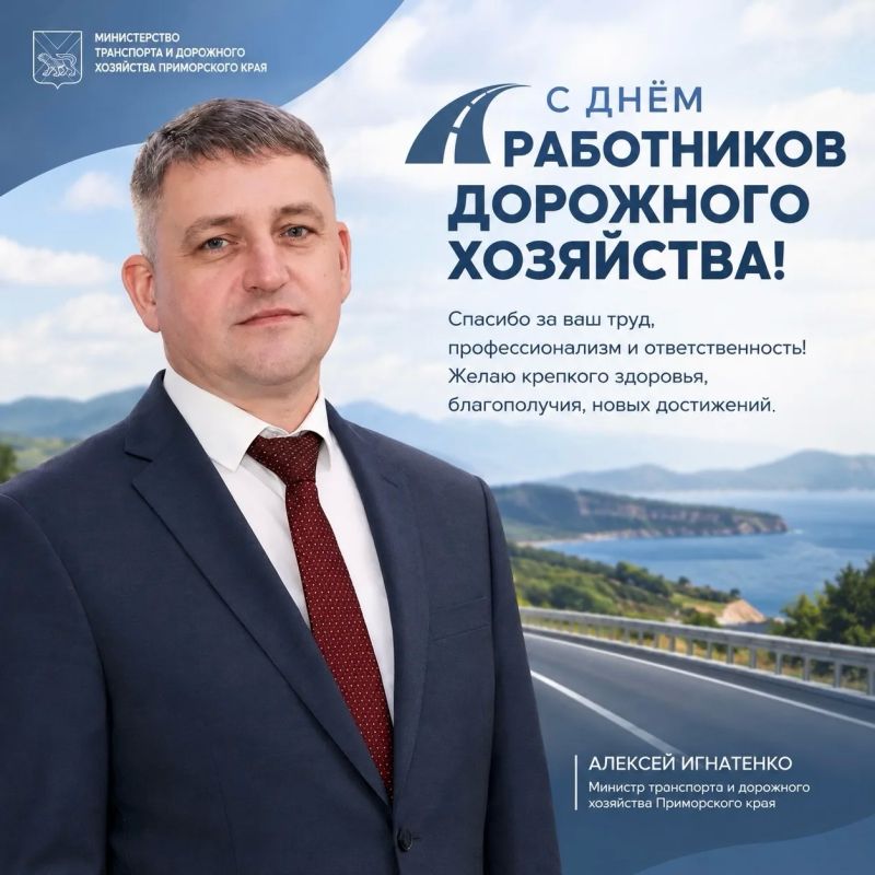 Уважаемые работники и ветераны дорожного хозяйства Приморского края!