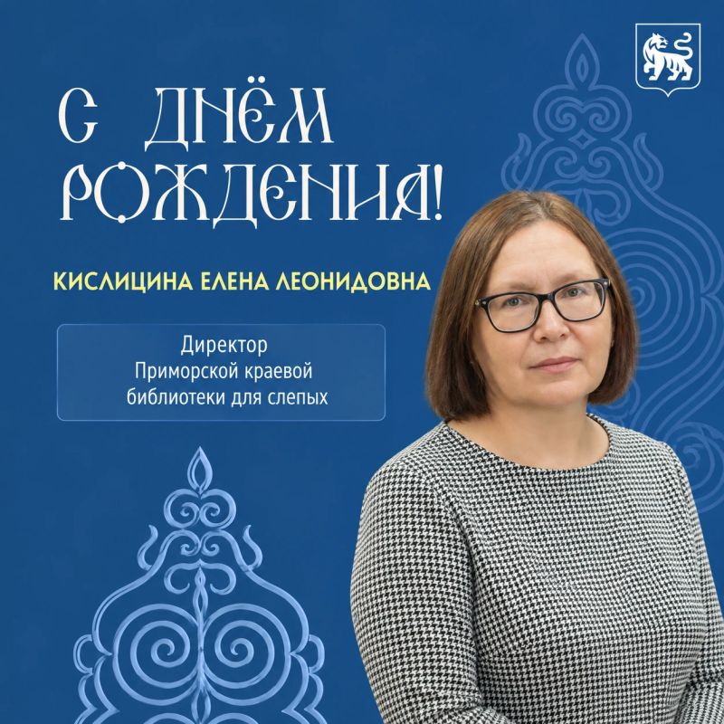 Минкультуры Приморья поздравляет с днем рождения директора Приморской краевой библиотеки для слепых Елену Леонидовну Кислицину!