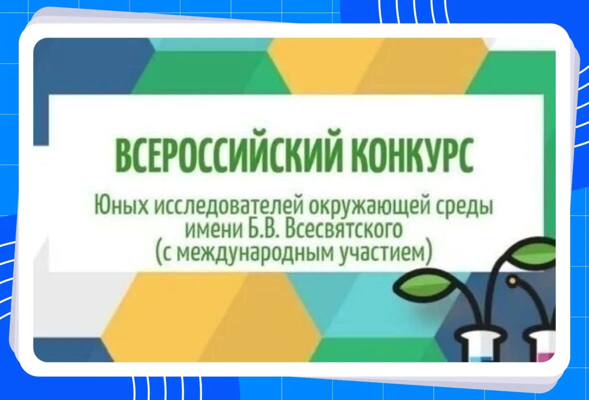 В Приморском крае проходит региональный этап Всероссийского конкурса юных исследователей окружающей среды имени Б.В. Всесвятского