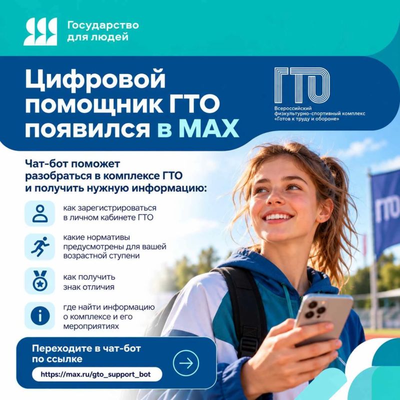 Цифровой помощник ГТО появился в MAX