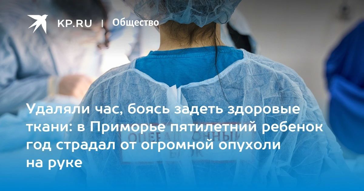 В Приморье успешно удалили опухоль у пятилетнего ребенка