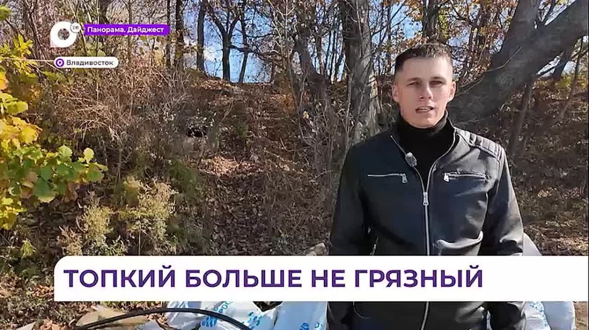 Во Владивостоке в самом разгаре время экологических субботников