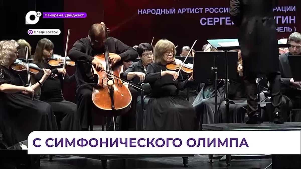 Приморская филармония встречает уникальное по накалу эмоций событие