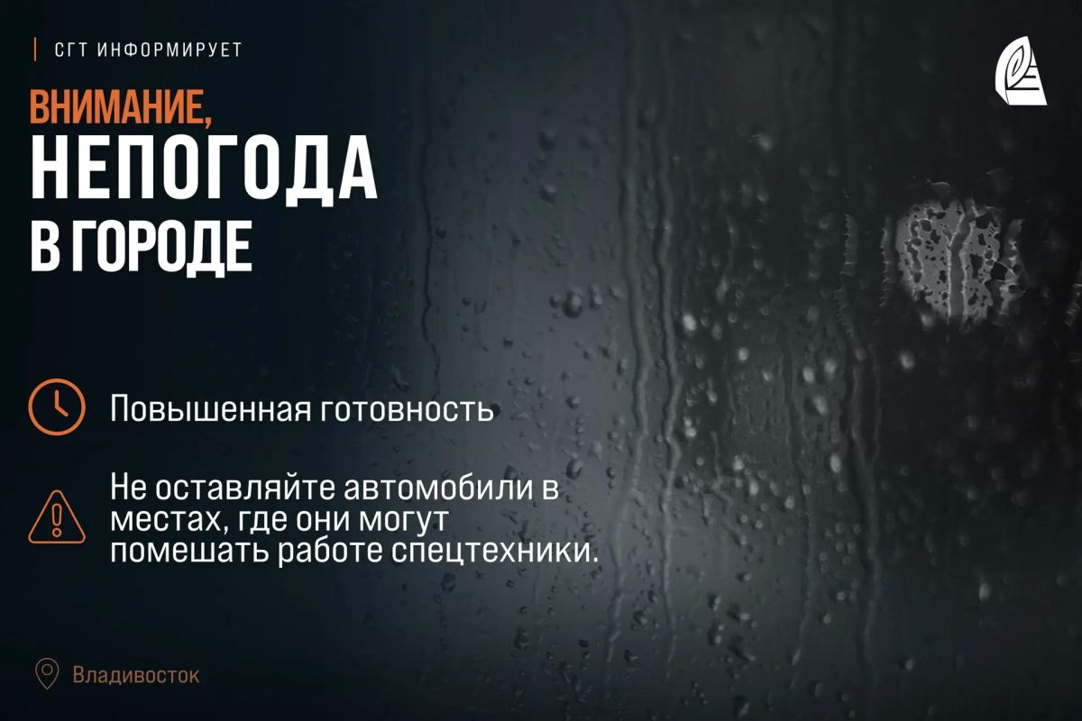 Ухудшение погодных условий во Владивостоке!