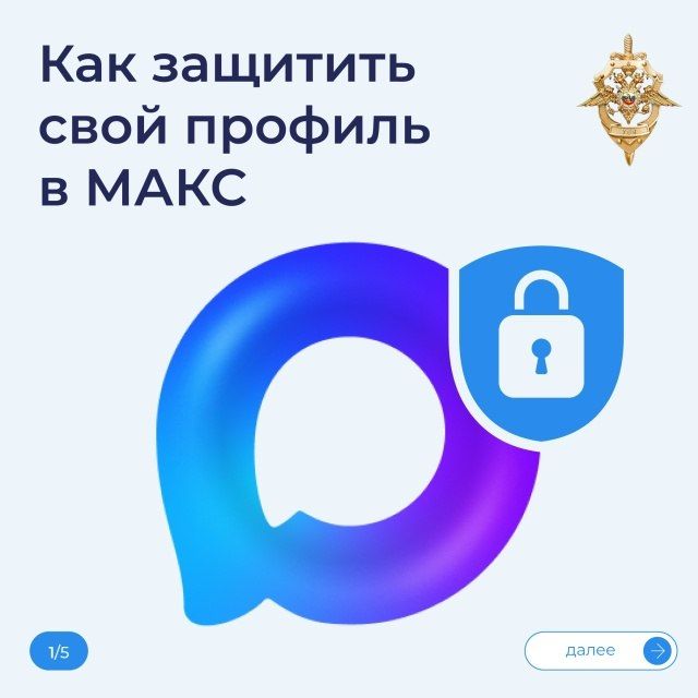 Не отдавайте свой МАКС мошенникам