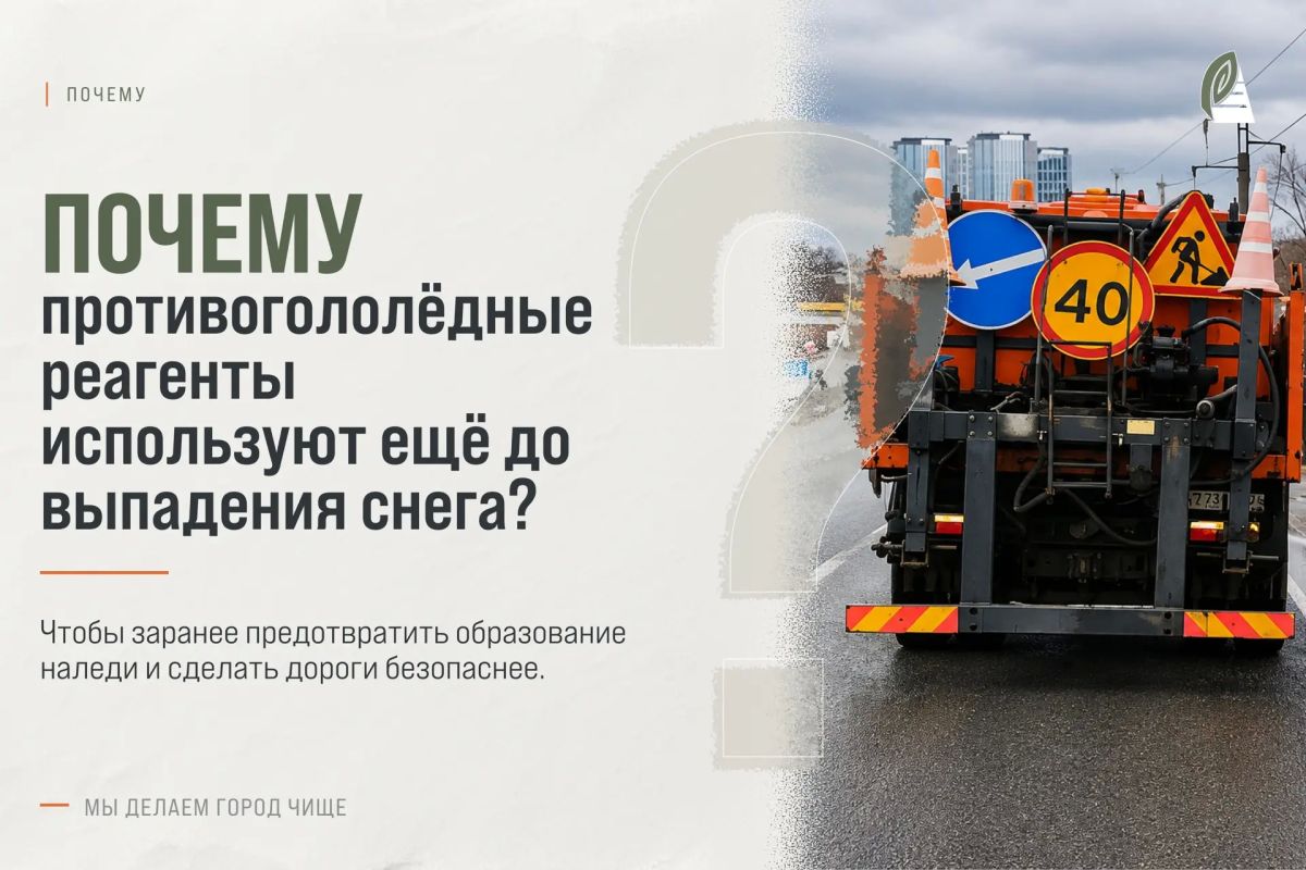 #ПОЧЕМУ_СГТ: Почему противогололёдные реагенты используют ещё до выпадения снега?