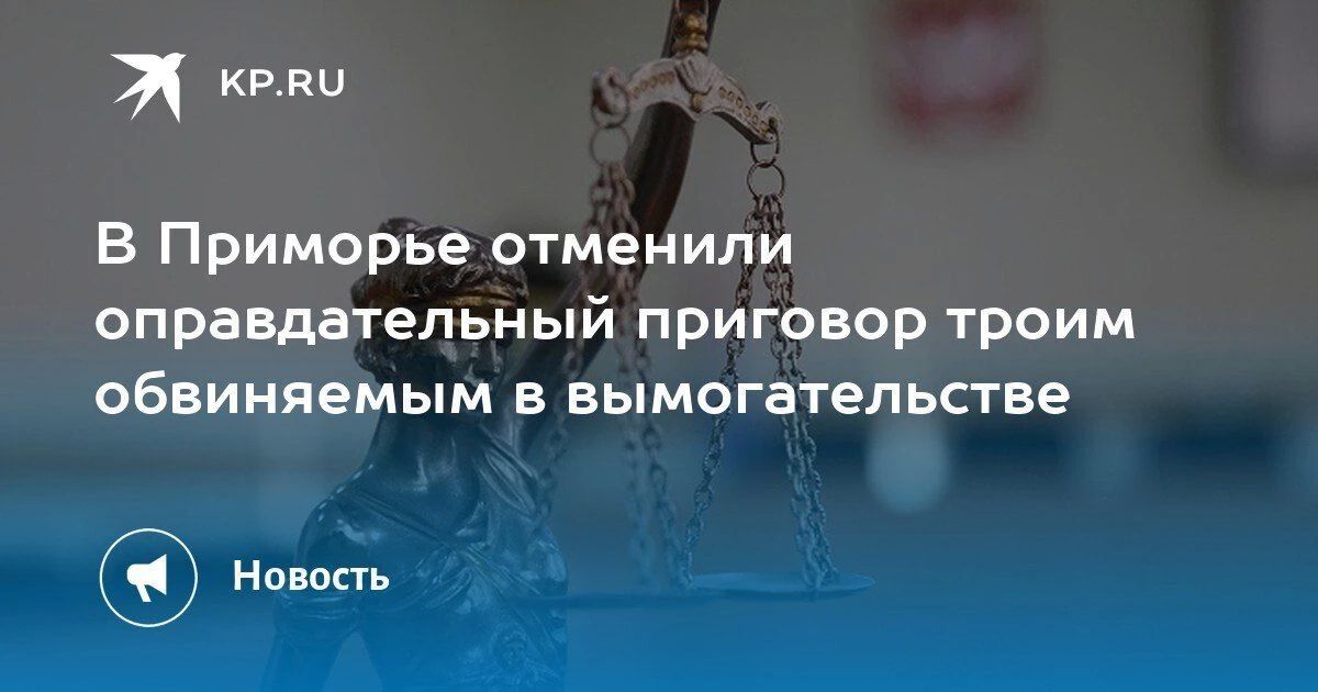 Суд изменил решение по делу вымогателей в Приморье