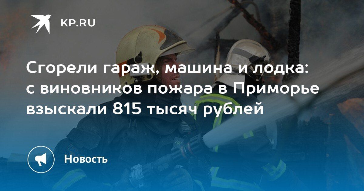 Пожар в Приморье: виновники выплатят 815 тысяч рублей
