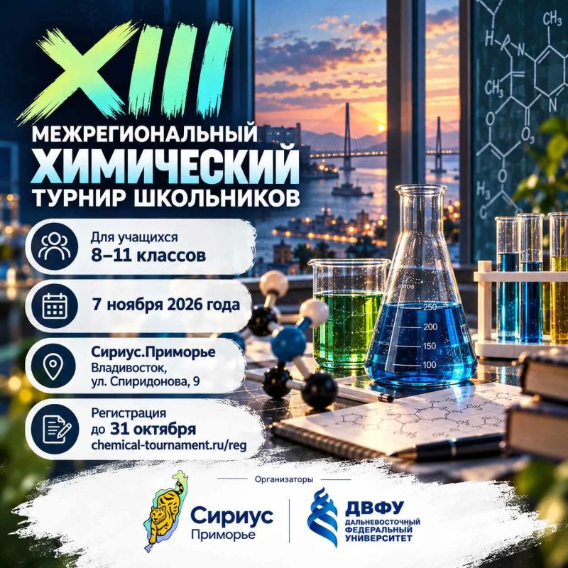 Школьников Приморья приглашают на региональный этап XIII Межрегионального химического турнира