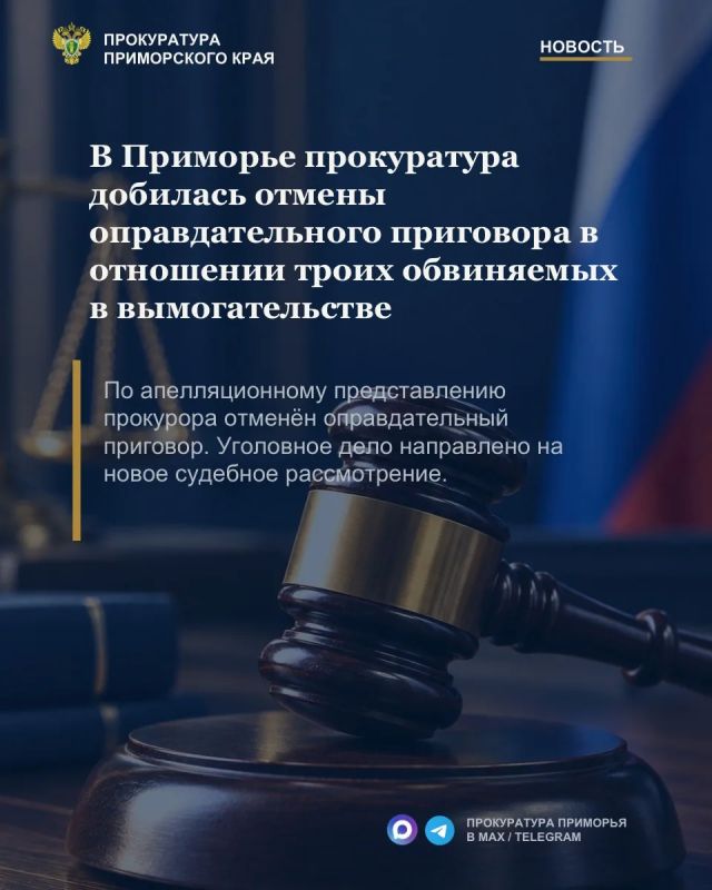 В Приморье прокуратура добилась отмены оправдательного приговора в отношении троих обвиняемых в вымогательстве