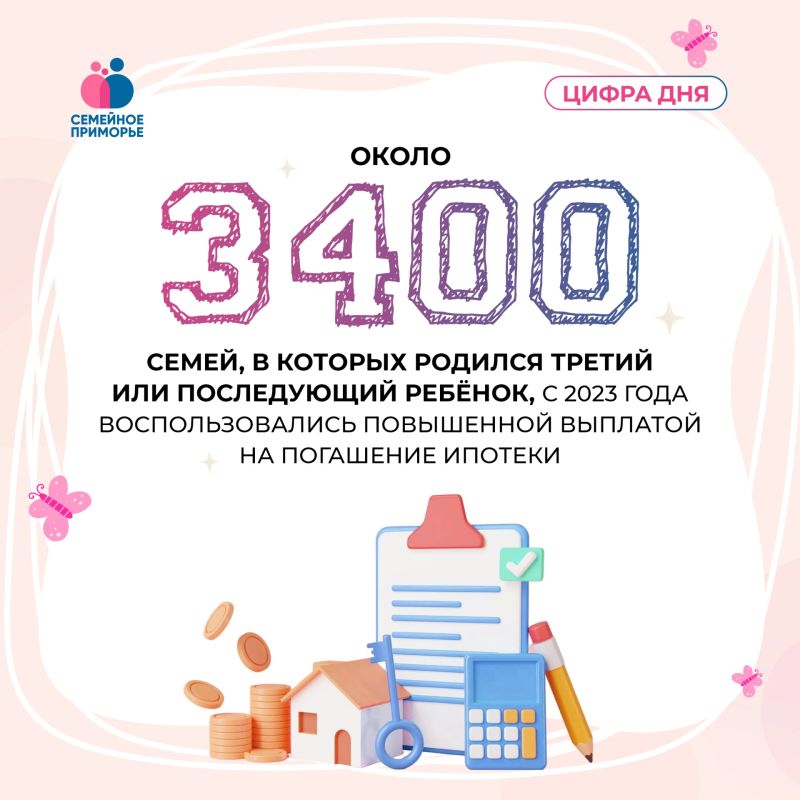 Продолжается предоставление повышенной выплаты на погашение ипотеки семьям, в которых родился третий или последующий ребёнок в Приморье