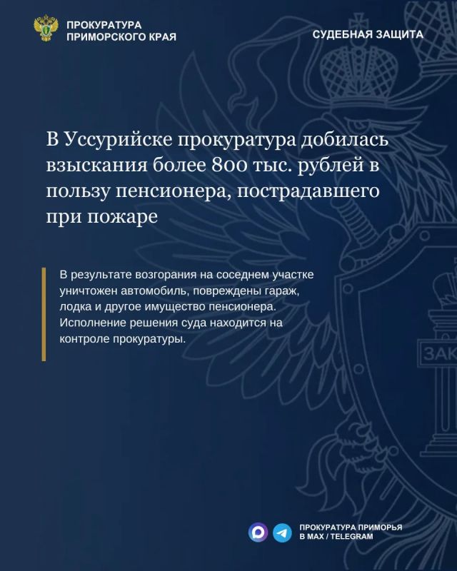 В Уссурийске прокуратура добилась взыскания более 800 тыс