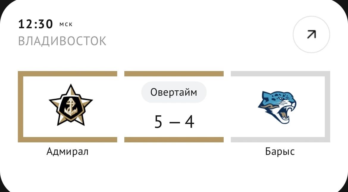 Владивостокский «Адмирал» победил - 5:4 в «перестрелке» с казахстанском «Барысом»