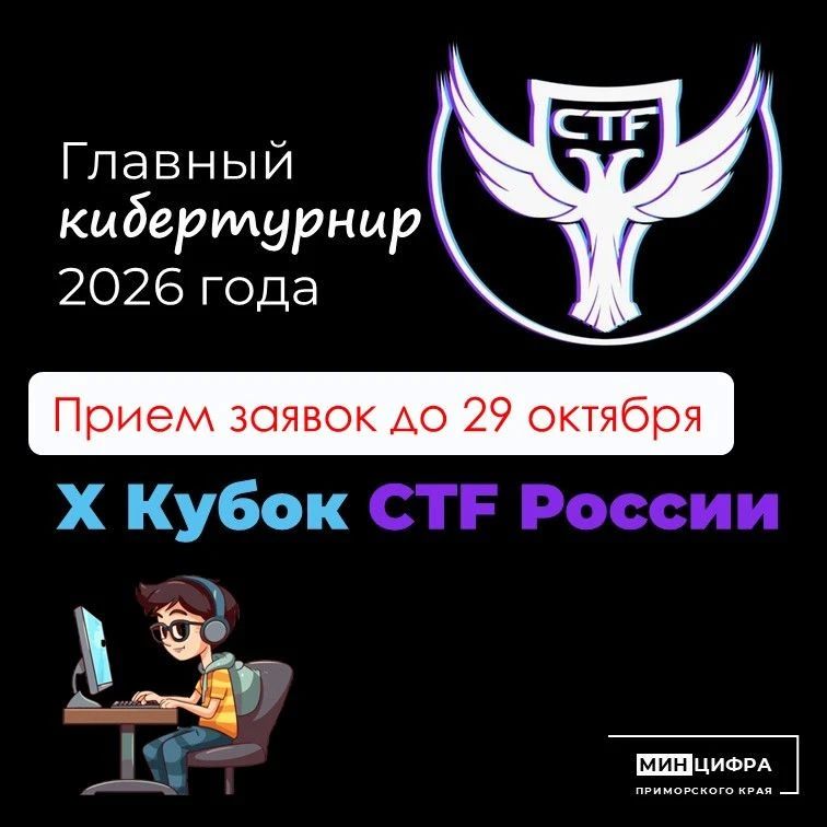 8 дней до окончания регистрации на Всероссийские соревнования в области информационной безопасности «X Кубок CTF России»