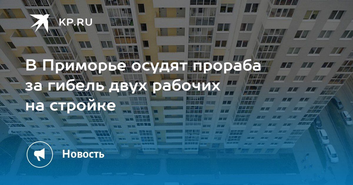 В Приморье осудят прораба за гибель двух рабочих