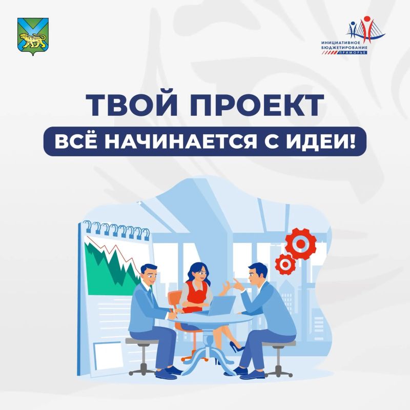 «Твой проект»: Приморье открывают дорогу к переменам
