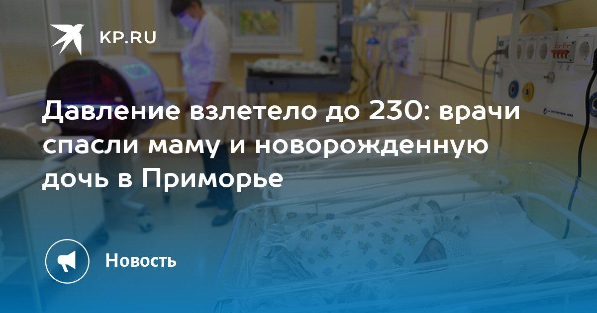 Врачи в Приморье помогли маме с новорожденной дочкой