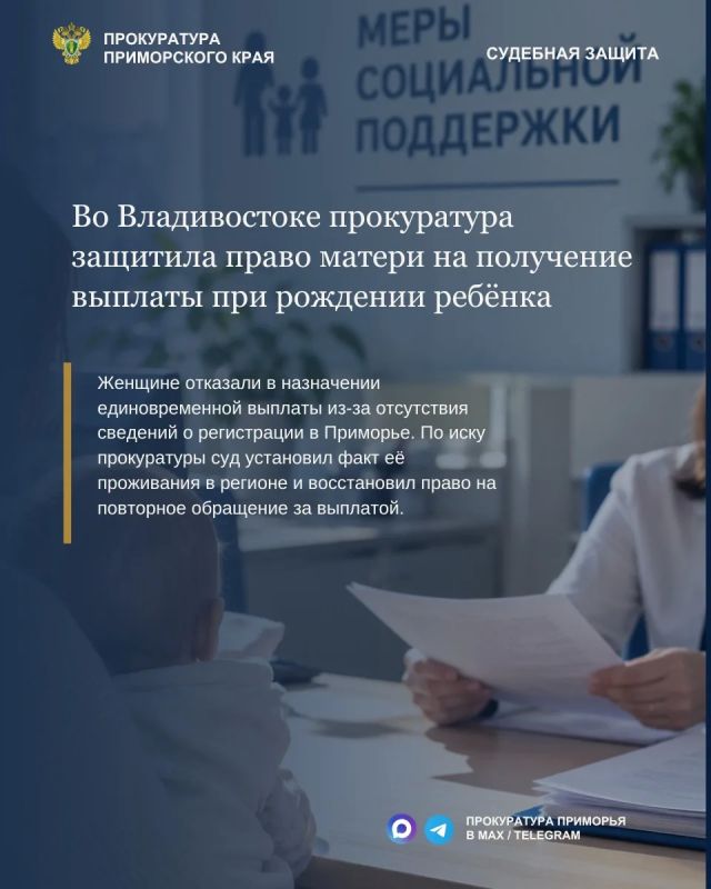 Во Владивостоке прокуратура защитила право матери на получение единовременной выплаты при рождении ребёнка