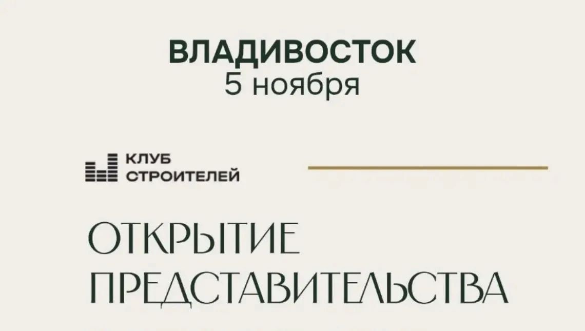 Строительный бизнес в Приморье: как расти в 2026 году?