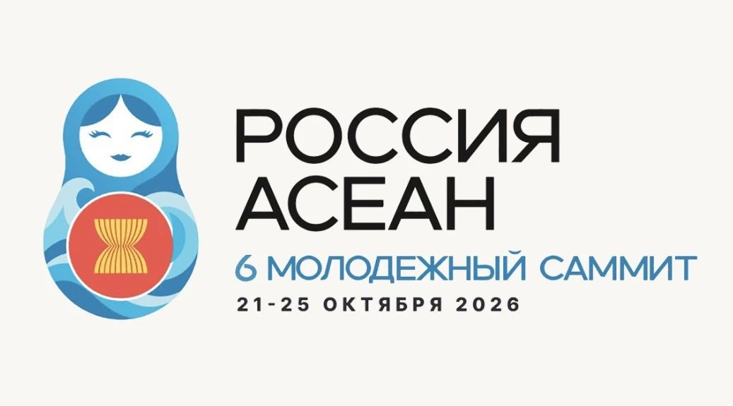 Владивосток принимает 6-й Молодёжный саммит Россия–АСЕАН