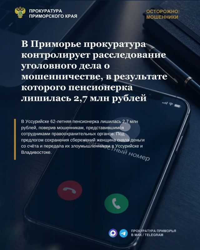 В Уссурийске прокуратура контролирует расследование уголовного дела о мошенничестве, в результате которого пенсионерка лишилась 2,7 млн рублей