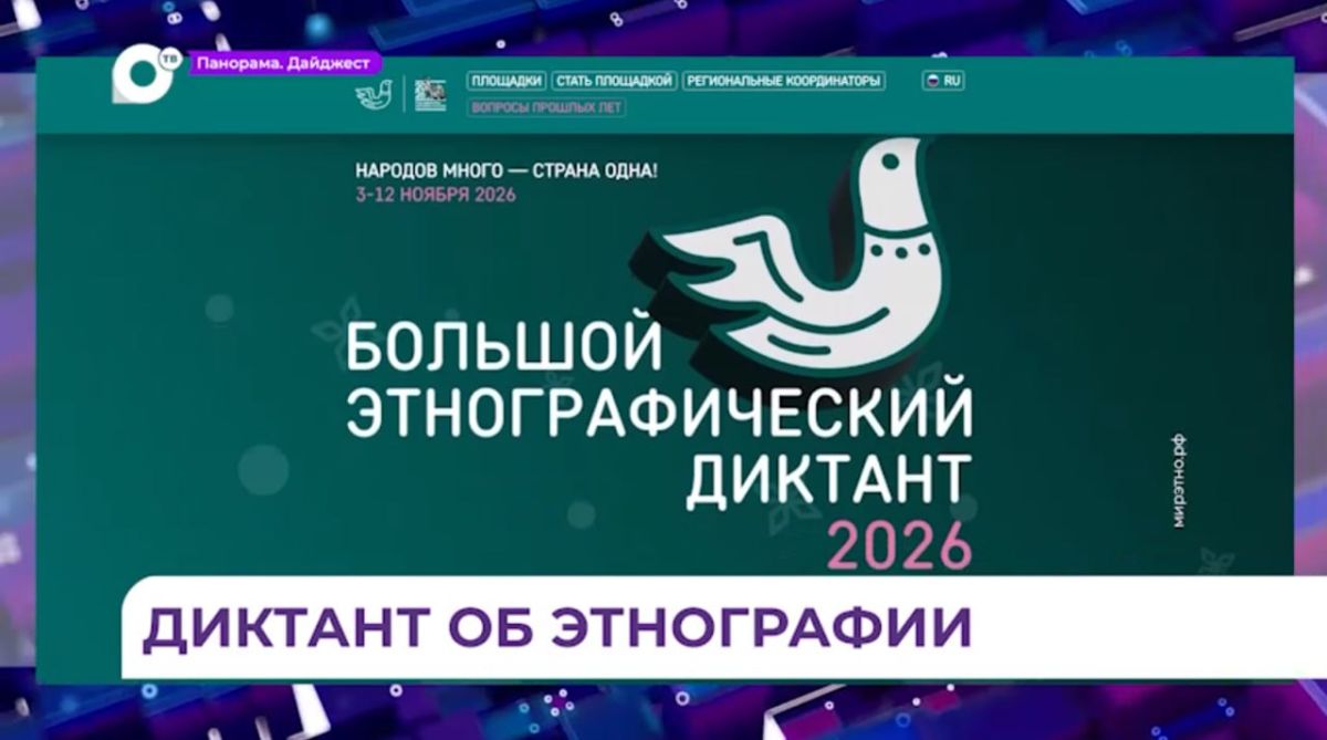 Большой этнографический диктант пройдёт в Приморье в начале ноября