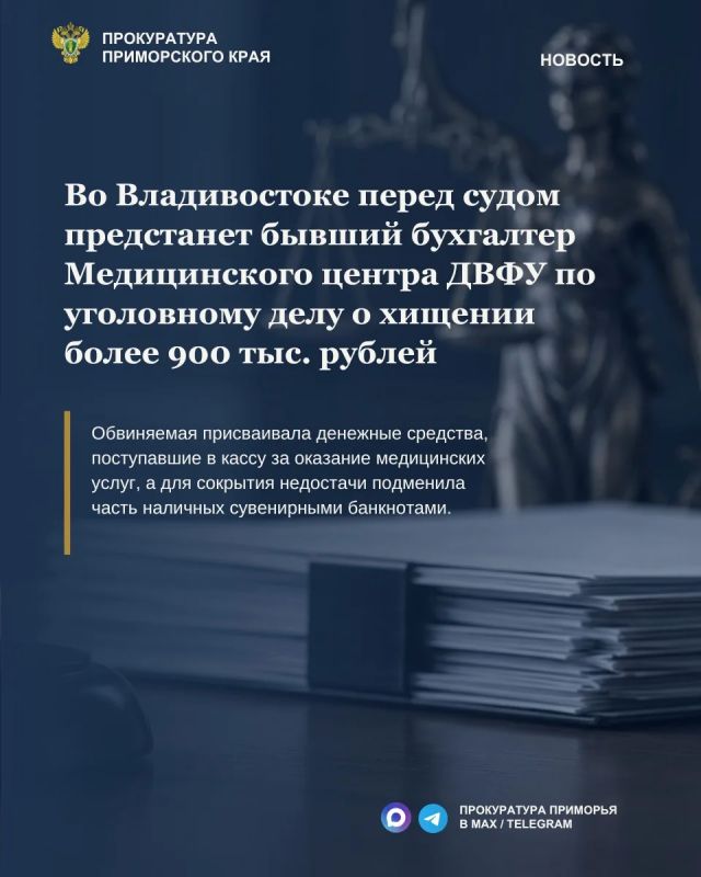 Во Владивостоке перед судом предстанет бывший бухгалтер Медицинского центра ДВФУ по уголовному делу о хищении более 900 тыс