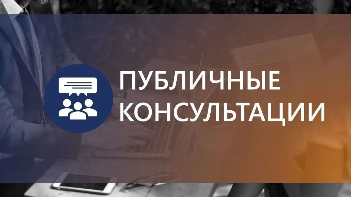 В Уссурийске проводятся публичные консультации