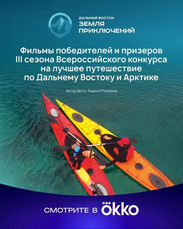 Смотрите лучшие фильмы конкурса Дальний Восток – Земля приключений» в онлайн-кинотеатре Окко