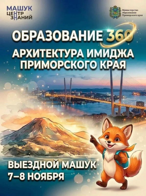 Задаем новый курс: выездной «Машук» впервые соберет лидеров образования Приморья во Владивостоке!