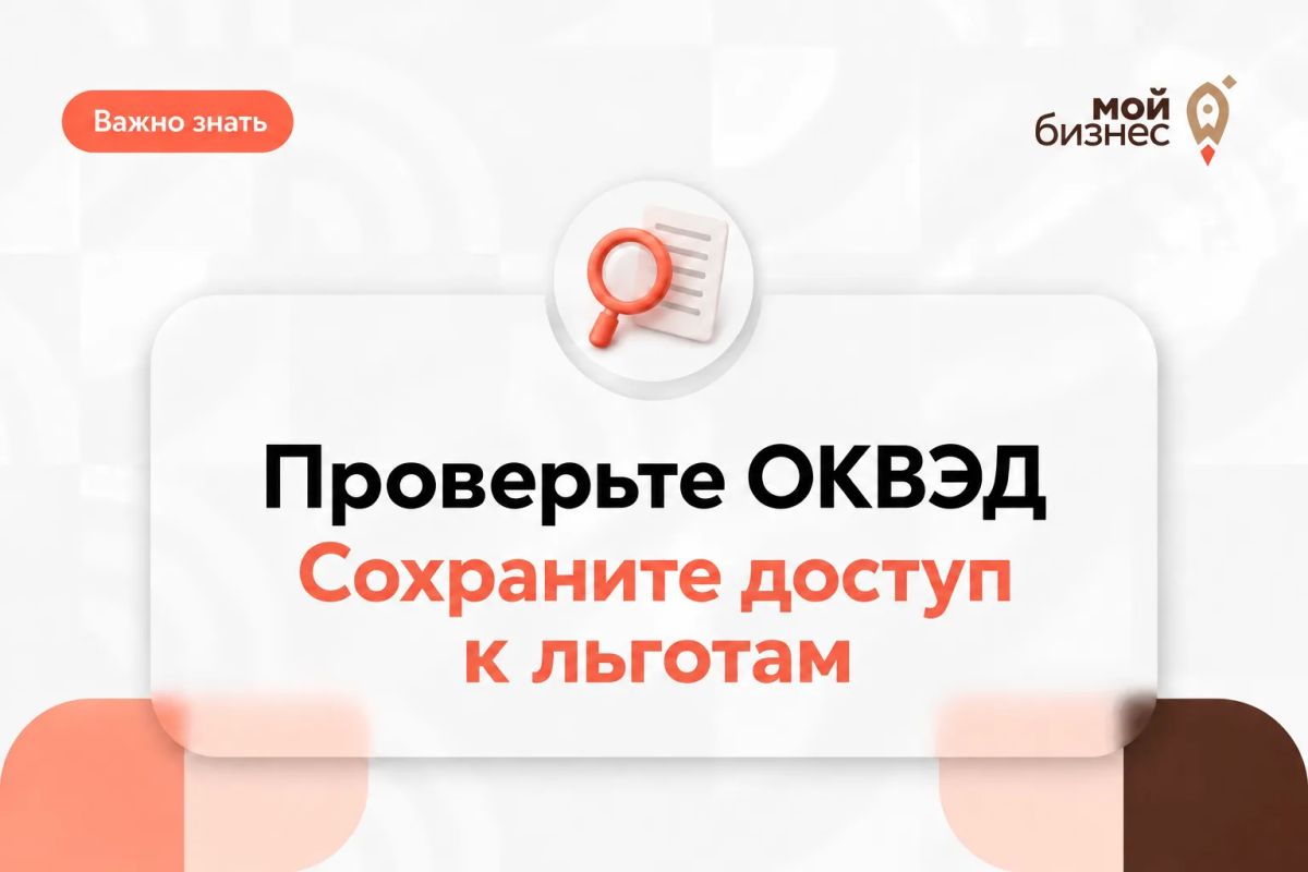 Неправильный ОКВЭД может лишить ваш бизнес налоговых льгот и господдержки!