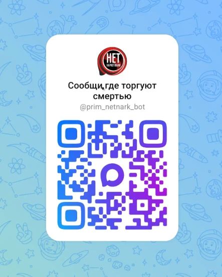Если вы столкнулись с. наркозакладками, наркосбытчиками, наркопритонами, предложениями лёгкого заработка срочно сообщите о фактах незаконного оборота запрещённых веществ
