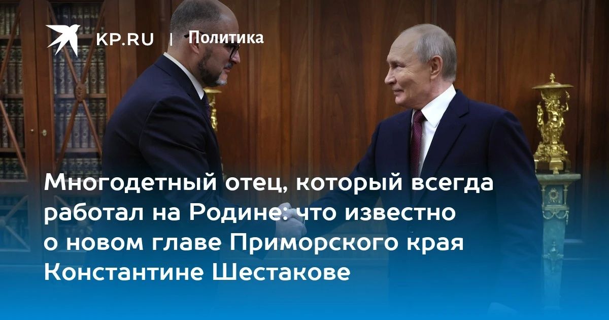 Путин назначил Константина Шестакова главой Приморского края