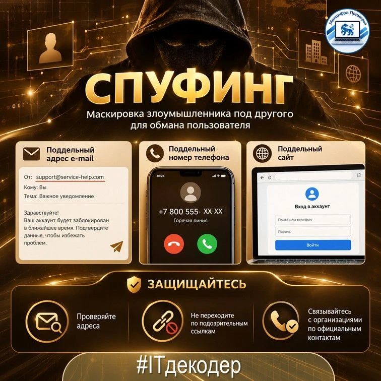 Сегодня в нашем декодере слово, которое касается безопасности каждого: «спуфинг»