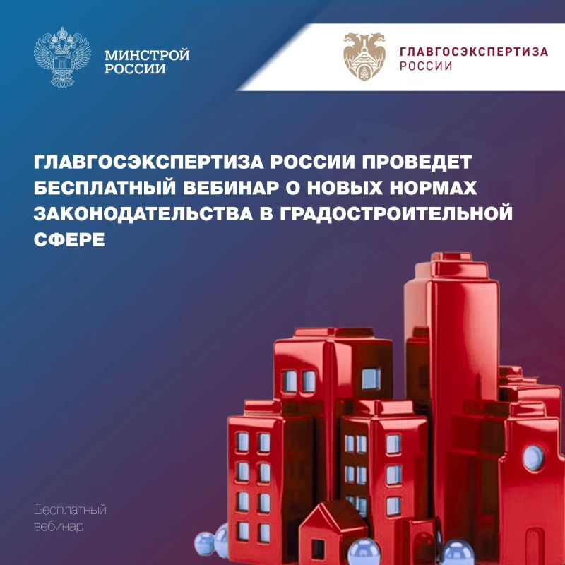 Ежемесячный бесплатный вебинар Учебного центра Главгосэкспертизы России состоится 27 октября в 11:00
